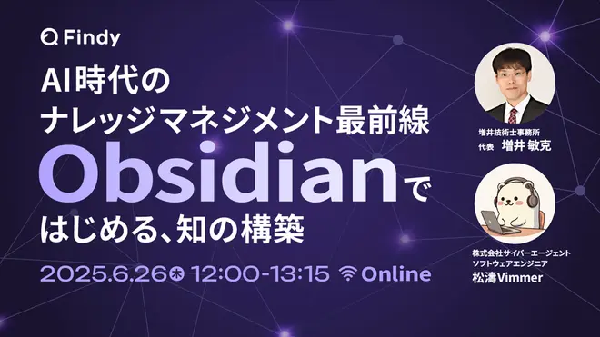 AI時代のナレッジマネジメント最前線 - Obsidianではじめる、知の構築 -