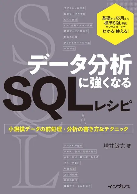 書籍「データ分析に強くなるSQLレシピ」の出版が決定