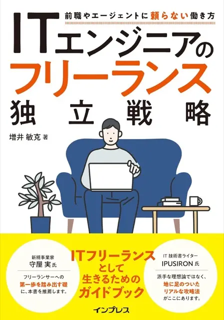 書籍「ITエンジニアのフリーランス独立戦略」の出版が決定
