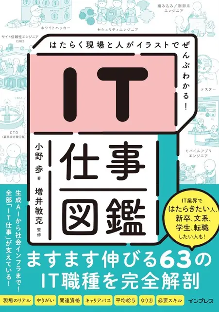 書籍「IT仕事図鑑」の監修を担当