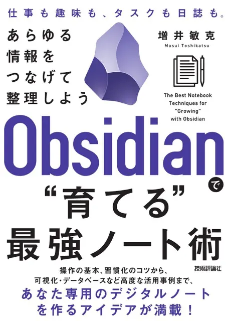 書籍「Obsidianで“育てる”最強ノート術」の出版が決定
