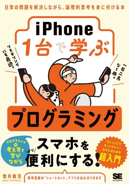 書籍『iPhone1台で学ぶプログラミング』の出版が決定