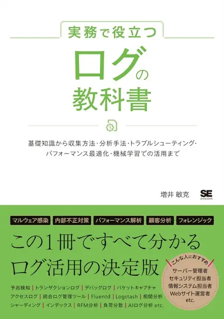 書籍「実務で役立つ ログの教科書」の出版が決定