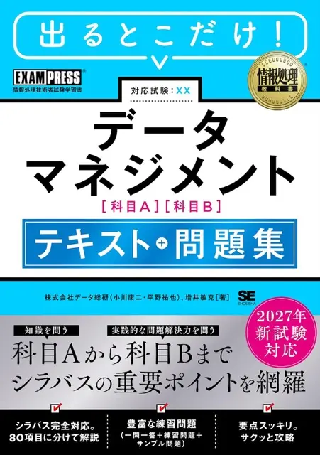 書籍「2027年新試験対応 データマネジメント テキスト＋問題集 ［情報処理教科書］」の出版が決定