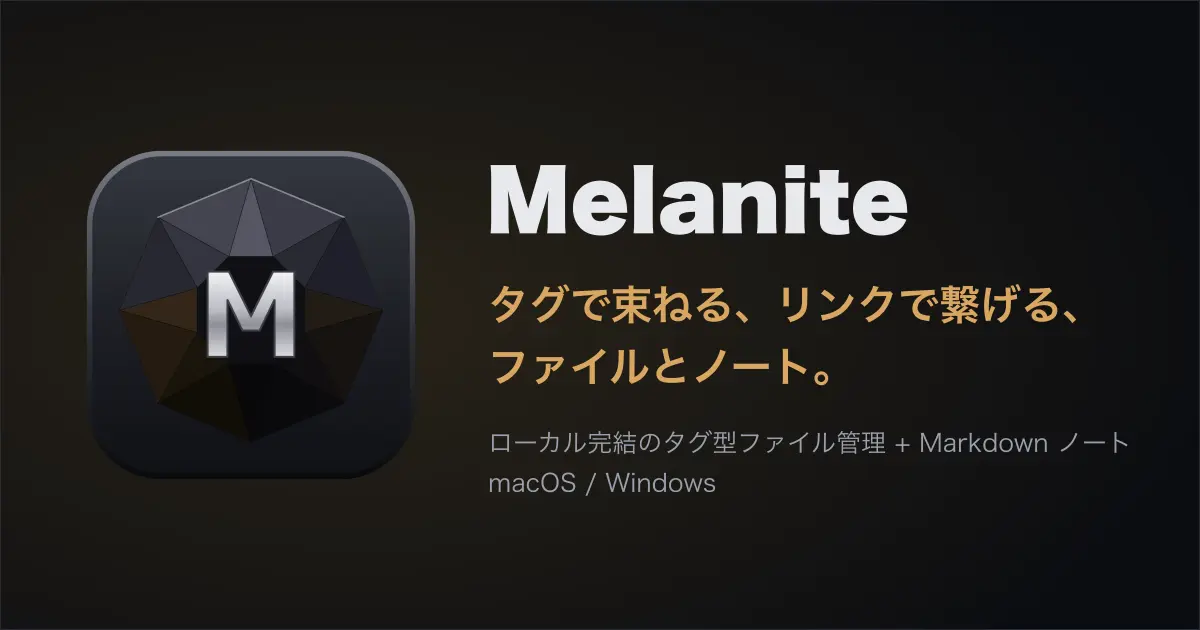 ファイルとノートを管理するアプリ「Melanite」をリリース